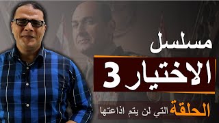 مسلسل الاختيار 3 ... الحلقة التي لن يتم اذاعتها