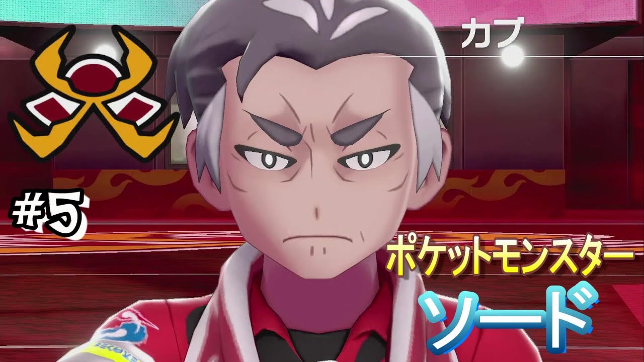 #5 ＜ポケモン＞まずはほのおのジムリーダー・カブさん戦！そして旅パは次々と進化待機中！＜ポケットモンスター ソード＞