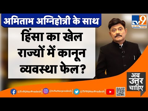 हिंसा का खेल, राज्यों में कानून-व्यवस्था फेल?#TV9UttarPradesh