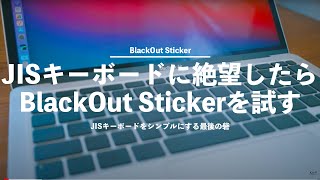 JISキーボードを買って後悔している方に朗報!?BlackoutStickerでMacBookのキーボードがUSキーボード並のシンプルさに！