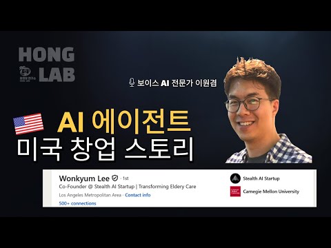 미국 보이스 AI CTO 출신 인공지능 창업가 이원겸