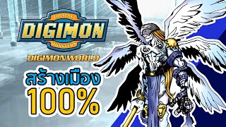 [LIVE🔴] Digimon World แบบเอาตัวละครครบหมู่บ้าน (100 Prosperity) EP06