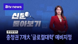 [신문 톺아보기] 충청권 7개大 &#39;글로컬대학&#39; 예비지정