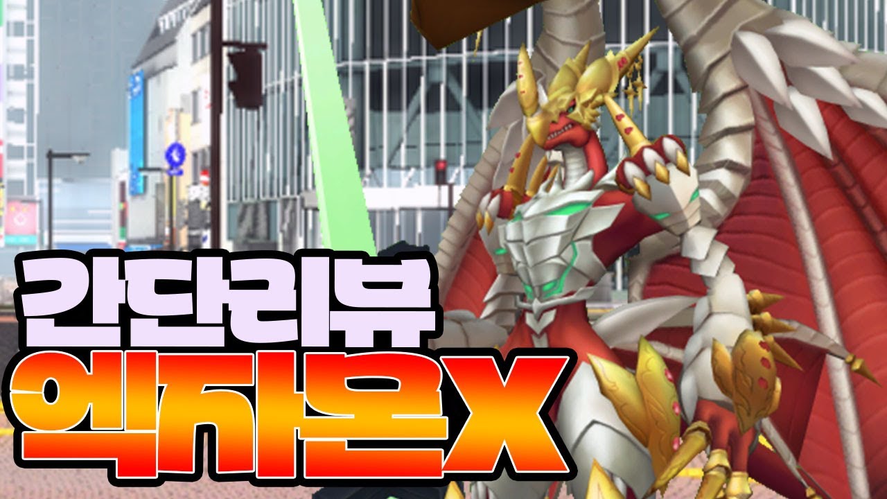 엑자몬X 리뷰 [디지몬마스터즈, 디마, DMO] - YouTube