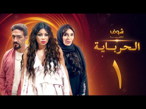 مسلسل الحرباية الحلقة 1 هيفاء وهبي دينا خالد كمال