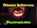 Обнова Halloween - Фазмофобия Phasmophobia