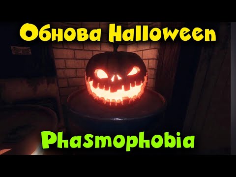 Видео: Обнова Halloween - Фазмофобия Phasmophobia
