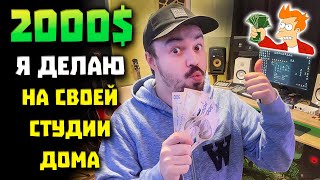 СДЕЛАЛ СТУДИЮ  У СЕБЯ ДОМА! 🎙️| Как я зарабатываю на своей студии 2000$? 🤑