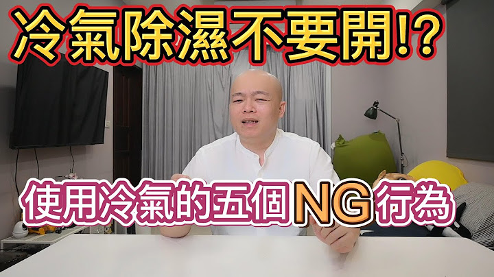 使用冷气五个NG行为??你中了几个? - 天天要闻