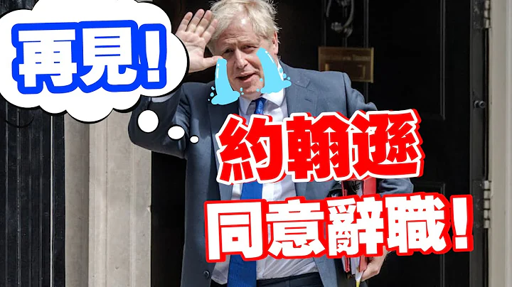 突发！约翰逊同意辞去英国首相职务 - 天天要闻