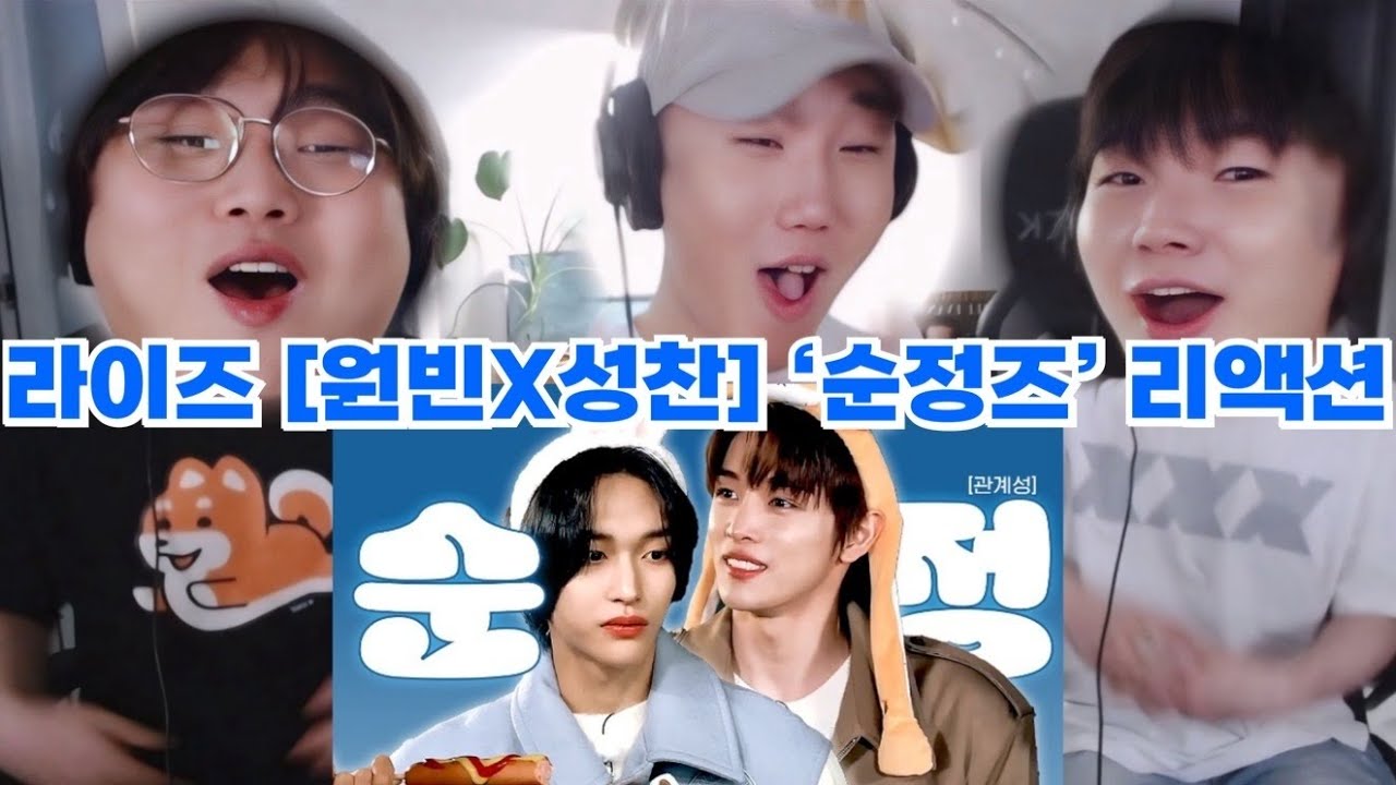 순정만화 남주들 케미, 궁금하지 않아?😏 | 라이즈 [성찬X원빈] "순정즈" 케미 리액션 RIIZE [SUNGCHAN X WONBIN] CHEMISTRY REACTION