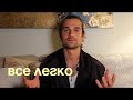 Все ЛЕГЧЕ ,чем ты думаешь. СДЕЛАЙ ЭТО!