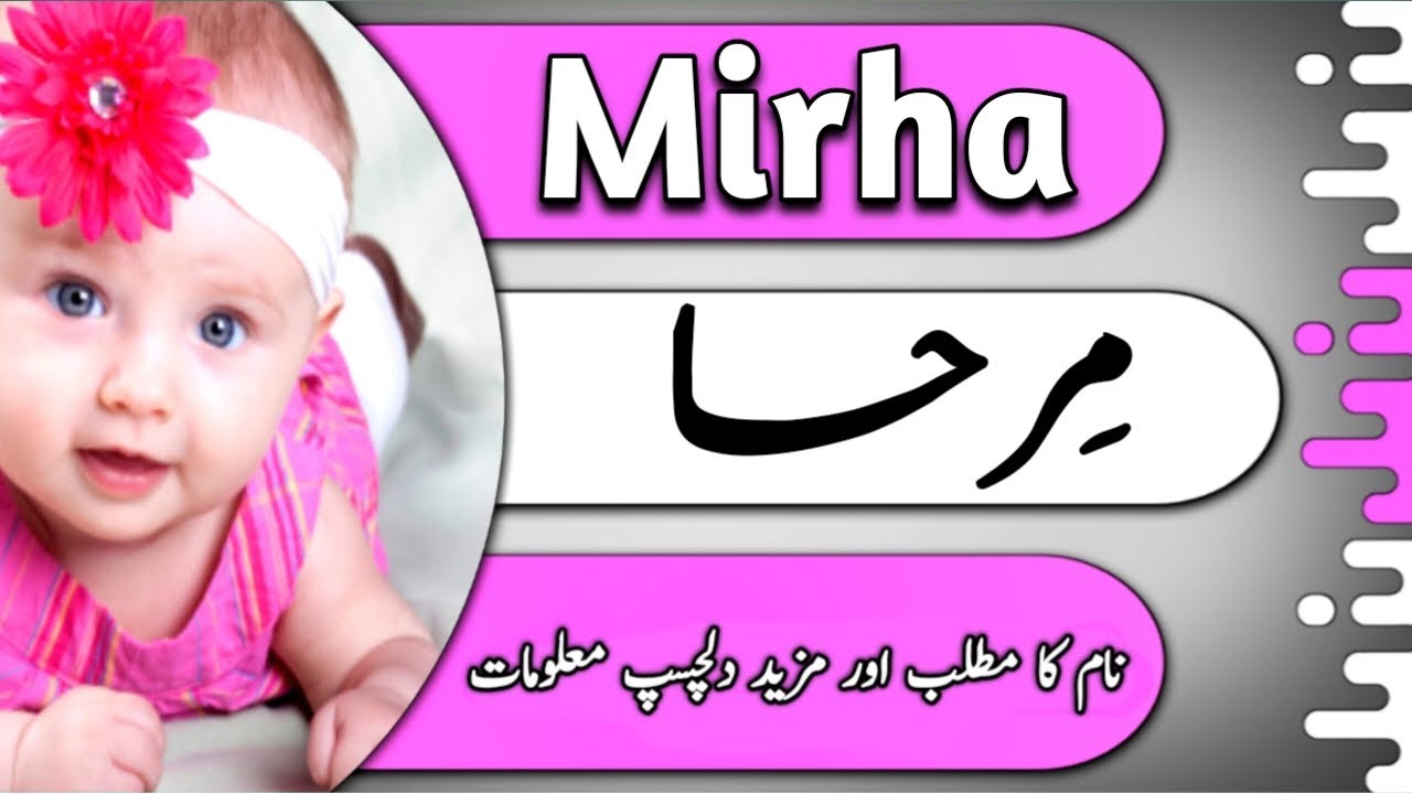 Mirha Name Meaning in Urdu, مرحا کا اردو میں مطلب