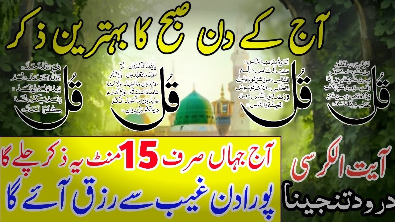 👑Subah Subah rizaq ka Zaberdast ziker| Ayatul kursi| 4 Qull| Surah fatiha| Surah Al Baqarah