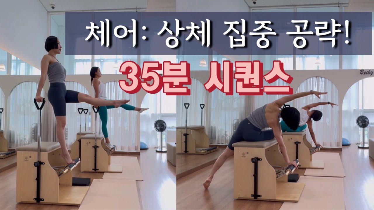 체어로 상체 집중 공략하기 | 체어로 탄탄한 상체라인 갖기 🔥 | 체어 35분 상지 시퀀스