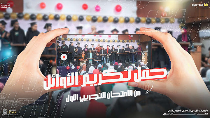 تكريم أوائل الامتحان الشامل | الأستاذ رضا الفاروق