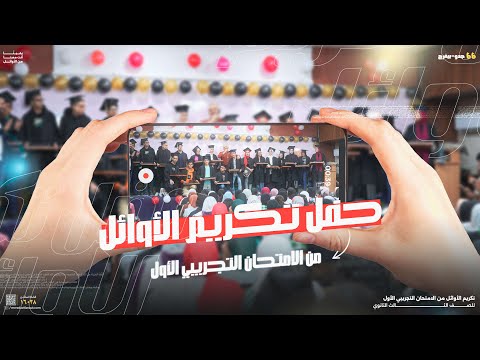 تكريم أوائل الامتحان الشامل الأستاذ رضا الفاروق