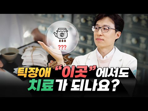 뚜렛증후군 틱장애 치료 어디서 받을까? 심리치료? 소아정신과? 한의원? 선택기준을 알려드리겠습니다. (2편)