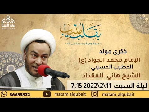 مأتم القبيط ذكرى مولد الإمام محمد الجواد ع 1443ه الشيخ هاني المقداد