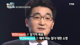 [생각이 바뀌는 의자] - 혼자 강해지는 힘 셀프리더십, 정경호 편 / YTN DMB