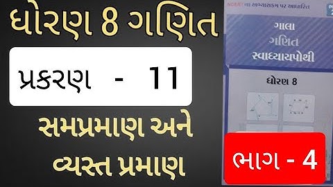 Std 8 Maths Ch 11 Swadhyaya Pothi Solution | સમપ્રમાણ અને વ્યસ્ત પ્રમાણ | સ્વાધ્યાયપોથી