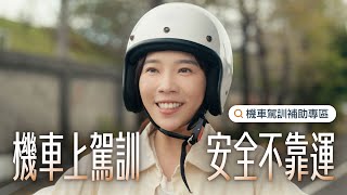 機車駕訓補助114年續辦 最高可拿3800元