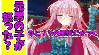 【ゆっくり茶番劇 】 男から女の子になった　第三十七話「元男の子が怒る？」ゆっくりロア　男から女の子になった　ゆっくり