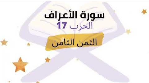 واسألهم عن القرية التي كانت حاضرة البحر .. الثمن 8 من الحزب 17 برواية ورش للشيخ الحصري | مكرر 5 مرات