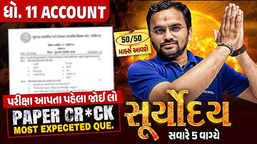 Account Suryoday 🔥| Std 11 પ્રથમ પરીક્ષા Final Revision | Most Expected Questions for First Exam💯