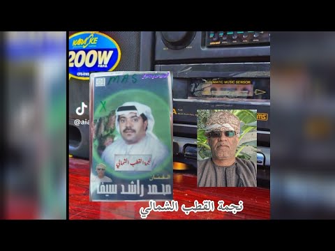 محمد راشد يا نجمة القطب الشمالي ٢٠٢٥