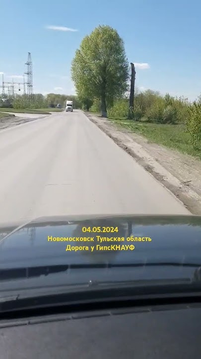 Новомосковск Тульская область #новомосковск #тульскаяобласть #дорога # ...