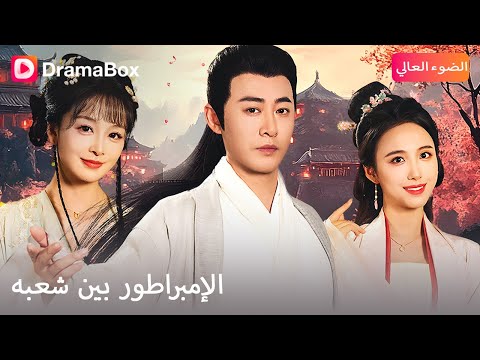 كشف الأسرار الإمبراطور بين شعبه