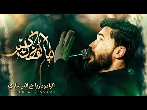 أبا الفضل كبر الملا رباح العيساوي خيمة الكفيل للعزاء المركزي گرمة بني سعيد ١٤٤٦ه ٢٠٢٥م