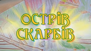 ОСТРІВ СКАРБІВ 2020