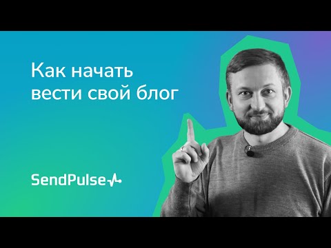 Как начать вести