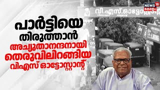 പർടടയ തരതതൻ അചയതനനദനയ തരവലറങങയ വഎസ ഓടടസററൻറ Vs Achuthanandan Death