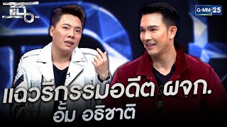 วรีกรรมอดีตผจก สุดแสบ อั้ม อธิชาติ | HIGHLIGHT | แฉ 6 เม.ย.64 | GMM25