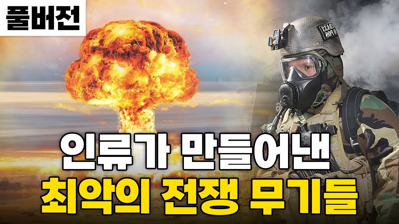 백린탄, 집속탄, 열압력탄이 '악마의 무기'인 이유ㅣ화학하악(장홍제 박사)