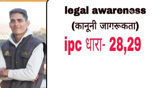 legal awareness (कानूनी जागरूकता) || ipc section 28,29 || Gk Sanjay Chauhan