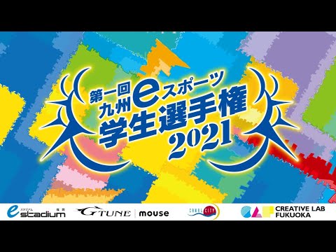 九州eスポーツ学生選手権2021 決勝トーナメント