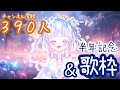 歌枠🎶半年記念&サンキュー(390人)記念にたくさん歌います!!!【新人vtuber/晴れ女雨子】