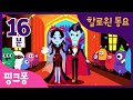 [NEW] 핑크퐁 뱀파이어 할로윈 동요 특집 | 오싹오싹 뱀파이어와 유령 아기 상어, 좀비 친구들! | 뱀파이어 결혼식 외 9곡 | + 모음집 | 할로윈 동요 | 핑크퐁! 인기동요