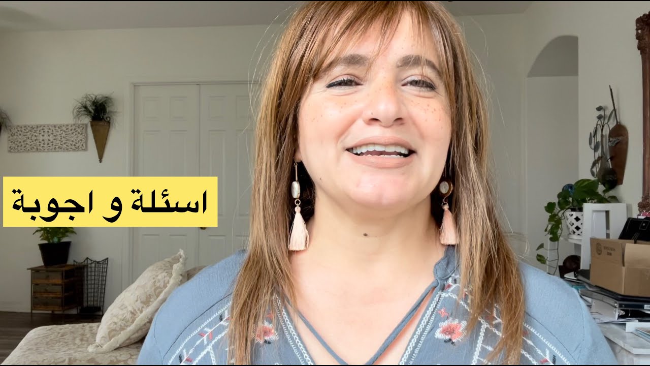 Q&A  اسئلة و اجوبة... ليش ما تزوجت للمرة الثانية؟... شو بشتغل؟