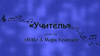 ЛЕВ ЛЕЩЕНКО И КАТЯ ЛЕЛЬ - УЧИТЕЛЬ | cover by эММа & Марк Кравцев