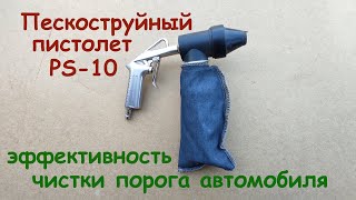 Пескоструйный пистолет PS-10, эффективность чистки порога автомобиля