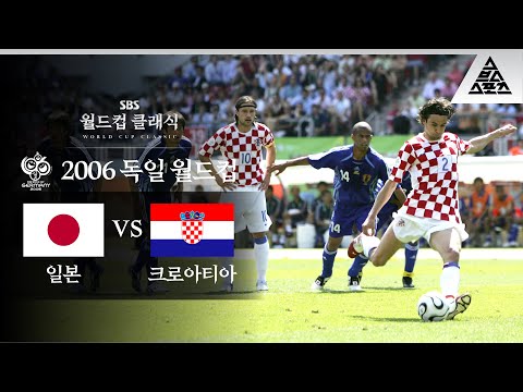   중대장은 오늘 PK에 실망했다 2006 FIFA 독일월드컵 F조 2차전 일본 Vs 크로아티아 습츠 월드컵 클래식