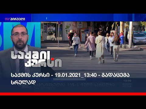 საქმის კურსი - 19.01.2020_13:41 - გადაცემა სრულად
