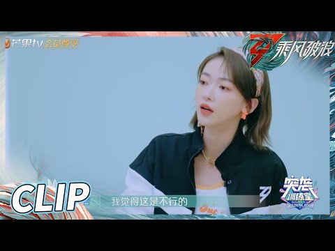 吴谨言不断嘴瓢“报忧不报喜”？吴莫愁烦恼如何拒绝别人《乘风破浪》Sisters Who Make Waves S3丨HunanTV