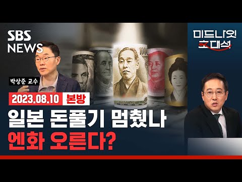 일본 중앙은행, 슬금슬금 금리 올리지만..일본 경제정책을 소심하게 만든 굴곡의 경제사, 엔화 이번엔 진짜 오를까? ft.박상준 와세다대 교수/SBS/미드나잇 초대석/경제자유살롱