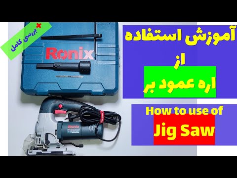 آموزش کار با اره عمود بر رونیکس        4110